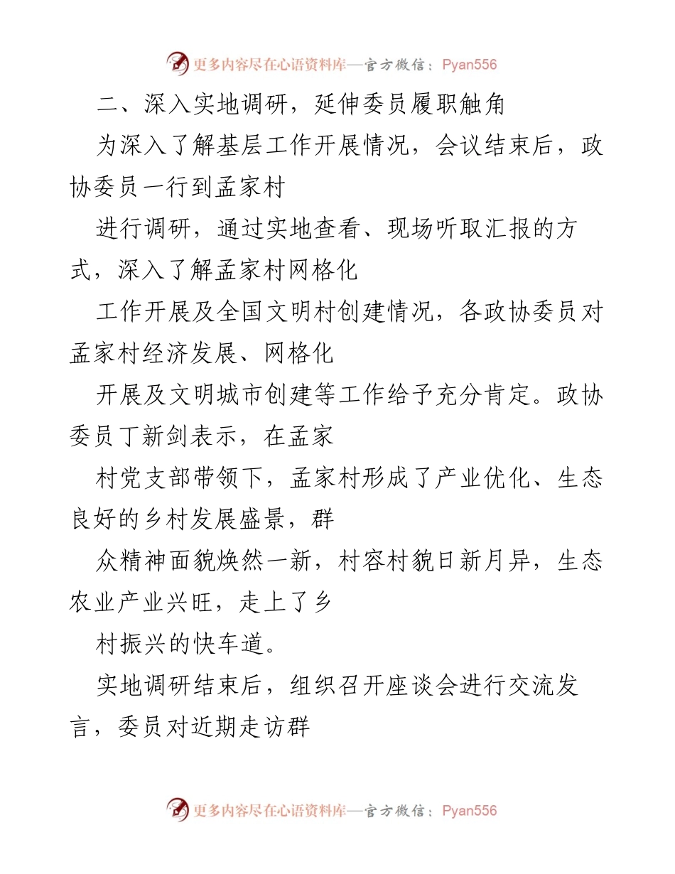 [工作总结] 基层政协工作 - 强化委员履职，推动基层协商议事新模式.docx_第2页