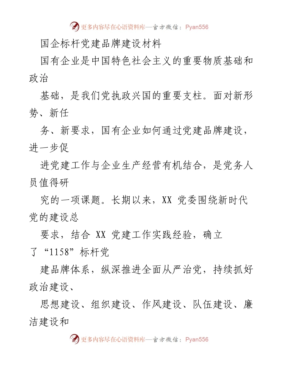 [工作总结] 国企党建 - 国企党建品牌建设的标杆体系与实践探索.docx_第1页