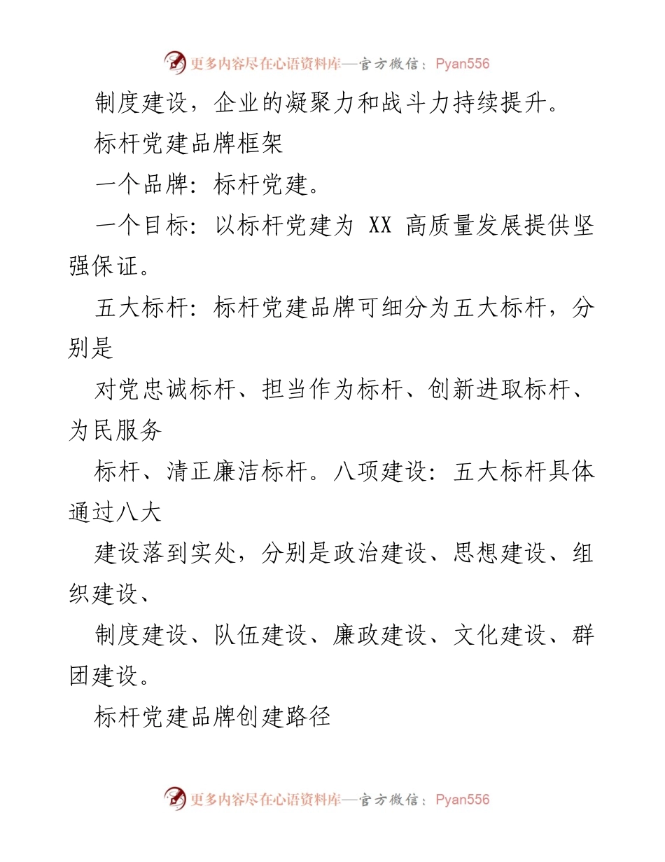 [工作总结] 国企党建 - 国企党建品牌建设的标杆体系与实践探索.docx_第2页
