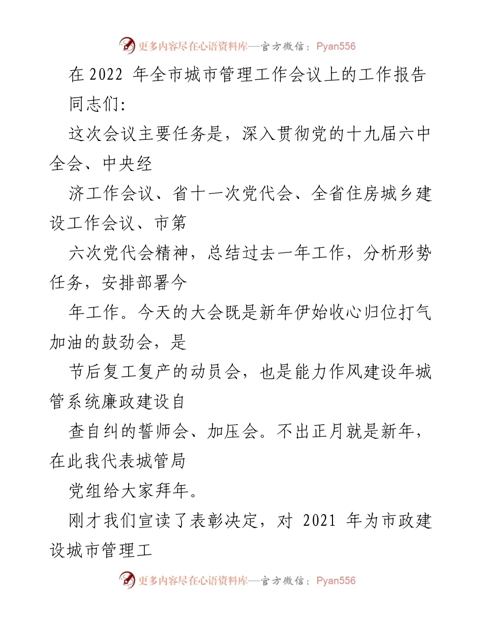 [工作总结] 城市管理工作会议 - 2022年全市城市管理工作总结与部署报告.docx_第1页