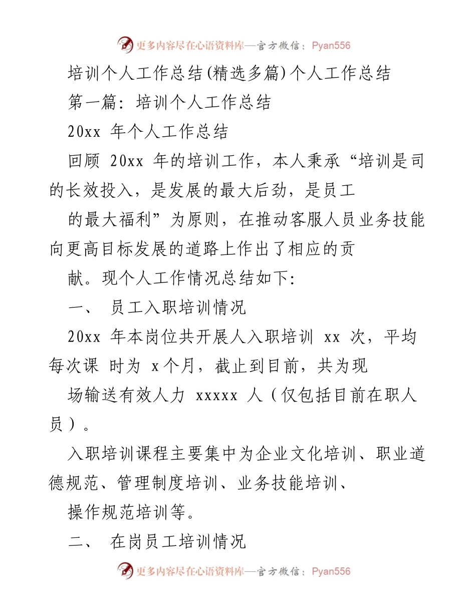 [工作总结] 培训工作总结 - 20xx年培训个人工作总结及成就分析.docx_第1页