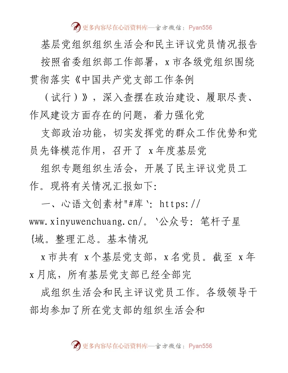 [工作总结] 基层党组织 - 基层党组织生活会及民主评议党员情况汇报.docx_第1页