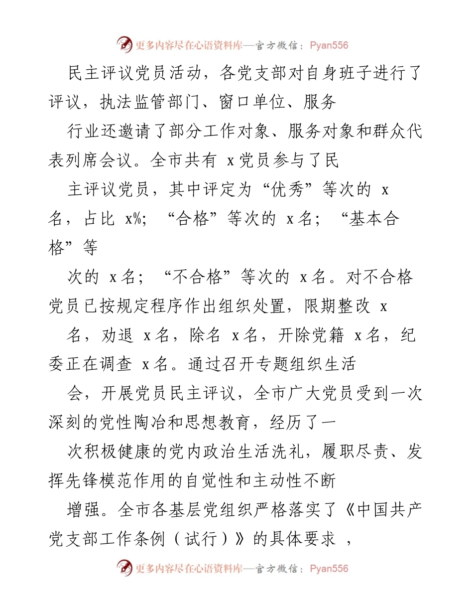 [工作总结] 基层党组织 - 基层党组织生活会及民主评议党员情况汇报.docx_第2页