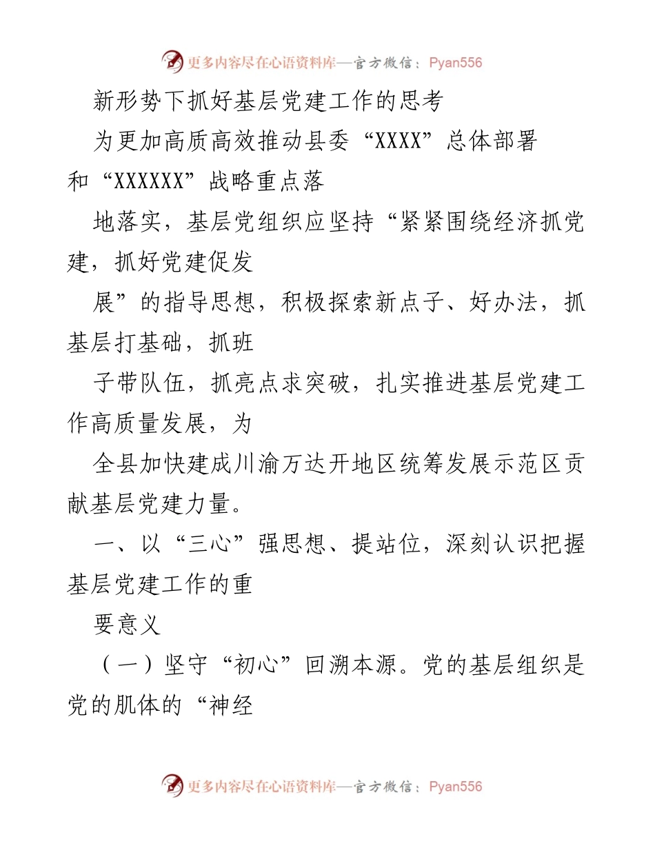 [工作总结] 基层党建 - 新形势下推动基层党建高质量发展的思考.docx_第1页