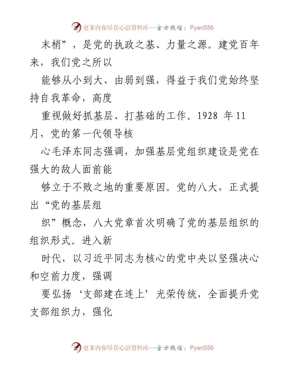 [工作总结] 基层党建 - 新形势下推动基层党建高质量发展的思考.docx_第2页