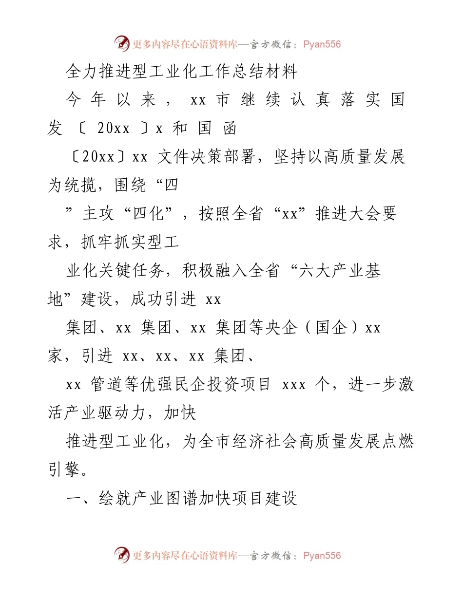 [工作总结] 型工业化推进 - 全力推进型工业化工作总结报告.docx_第1页
