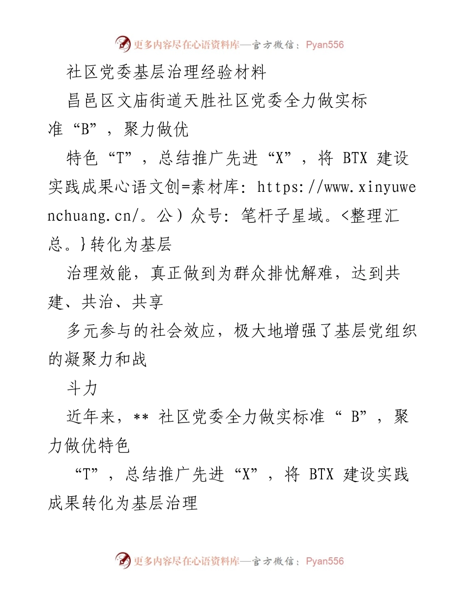[工作总结] 基层治理 - 提升社区党委治理效能的实践与探索.docx_第1页
