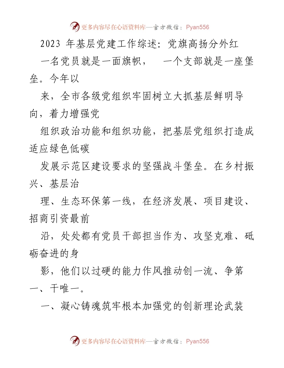 [工作总结] 基层党建工作会议 - 2023年基层党建工作总结与展望.docx_第1页