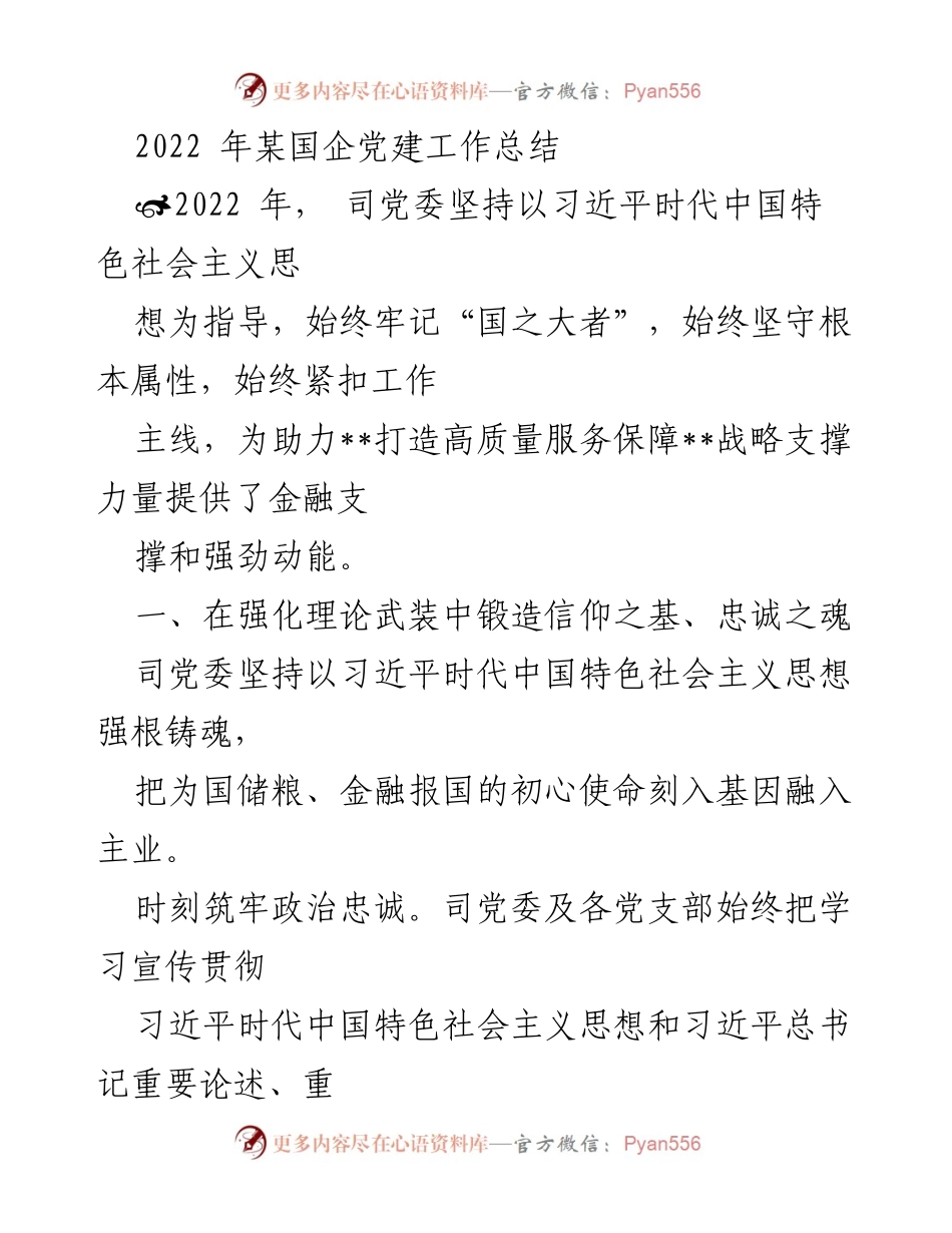 [工作总结] 国企党建 - 2022年某国企党建工作总结与成效分析.docx_第1页