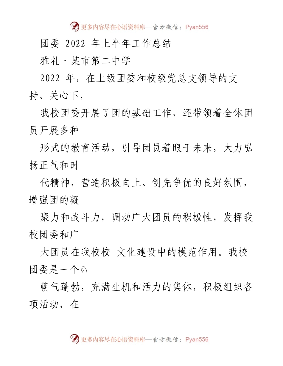 [工作总结] 学校 - 2022年上半年团委工作总结.docx_第1页