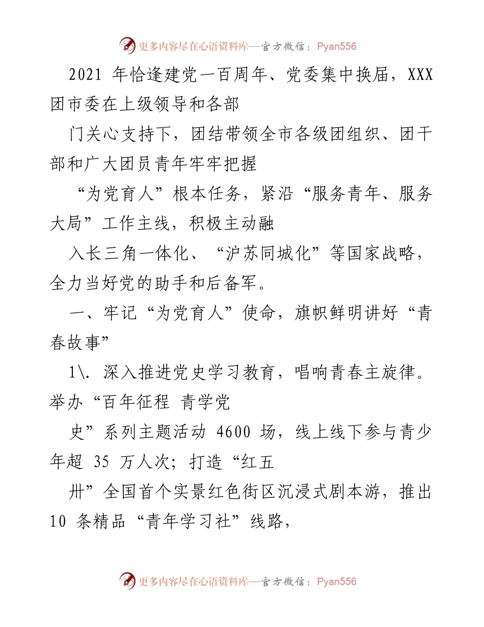 [工作总结] 团市委工作会议 - 2021年团市委工作总结与青年服务成效报告.docx_第1页