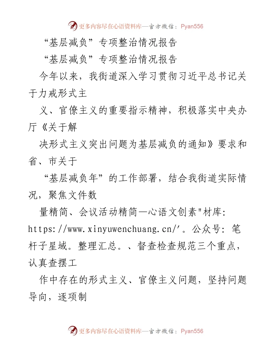 [工作总结] 基层减负专项整治 - 基层减负专项整治情况报告.docx_第1页