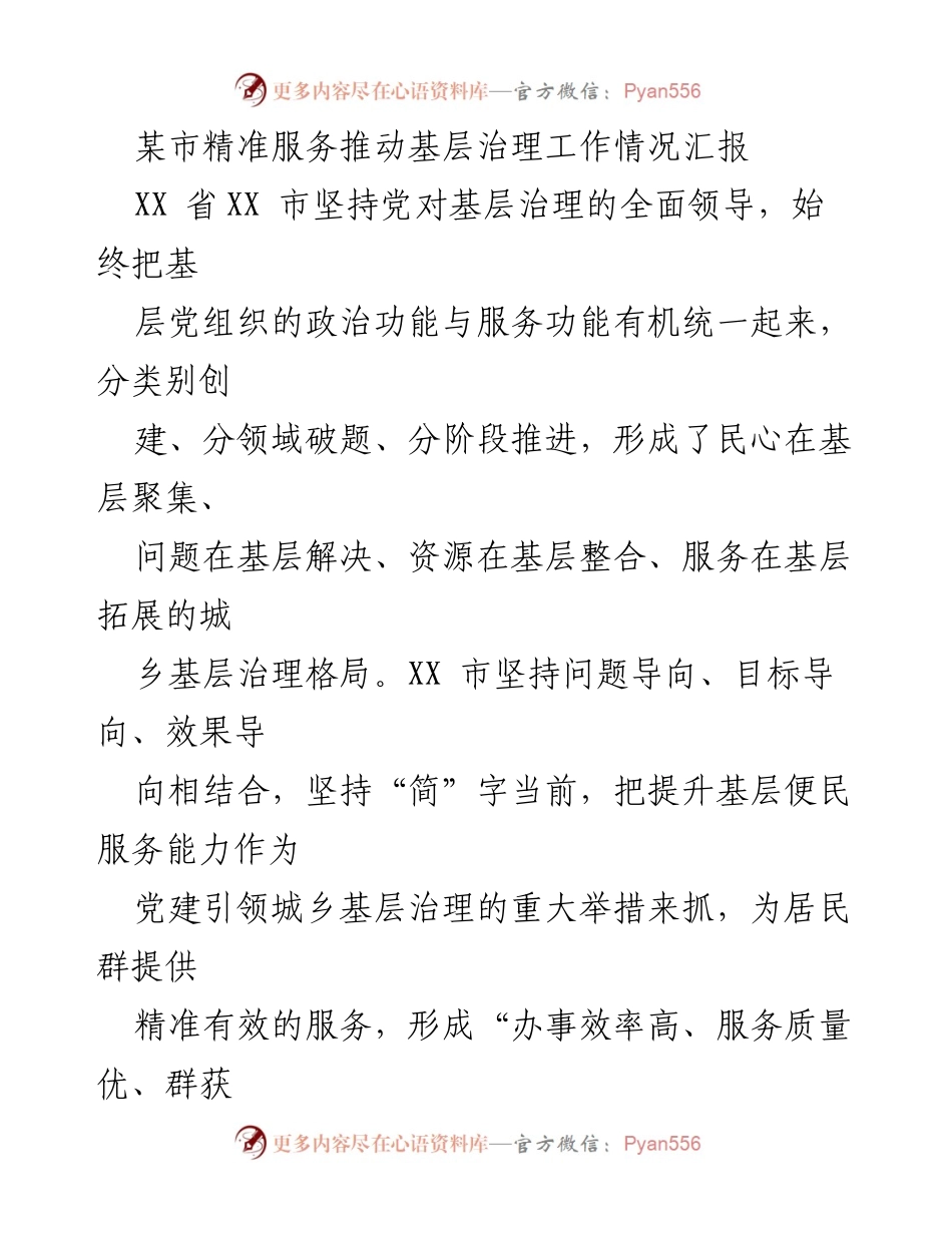 [工作总结] 基层治理 - 某市精准服务推动基层治理工作情况汇报.docx_第1页
