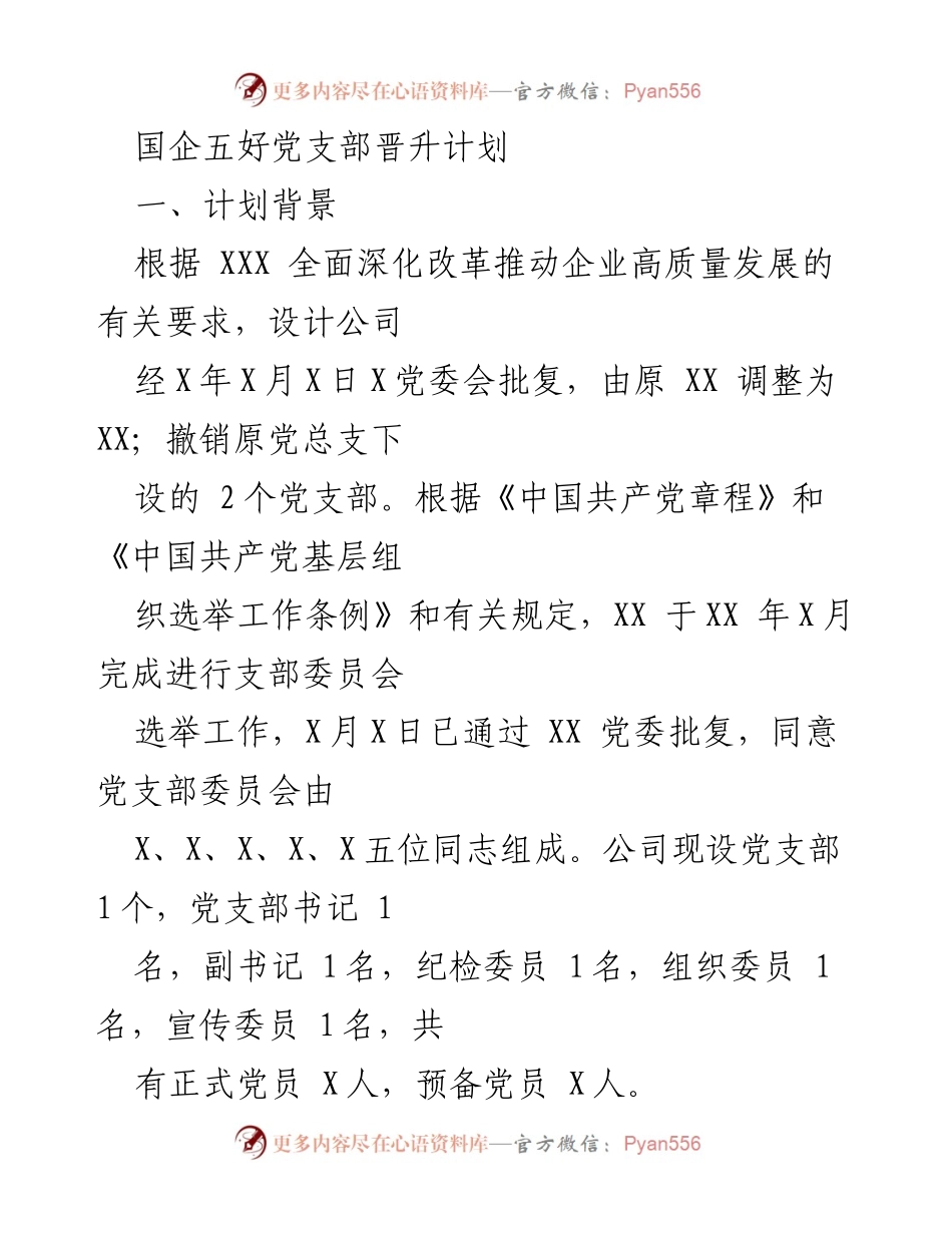 [工作总结] 国企党支部 - 国企五好党支部晋升计划实施总结.docx_第1页