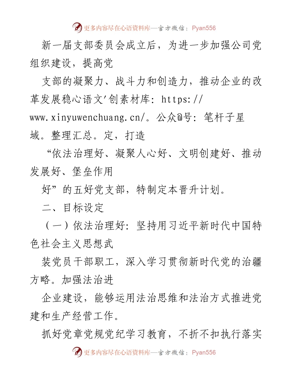 [工作总结] 国企党支部 - 国企五好党支部晋升计划实施总结.docx_第2页