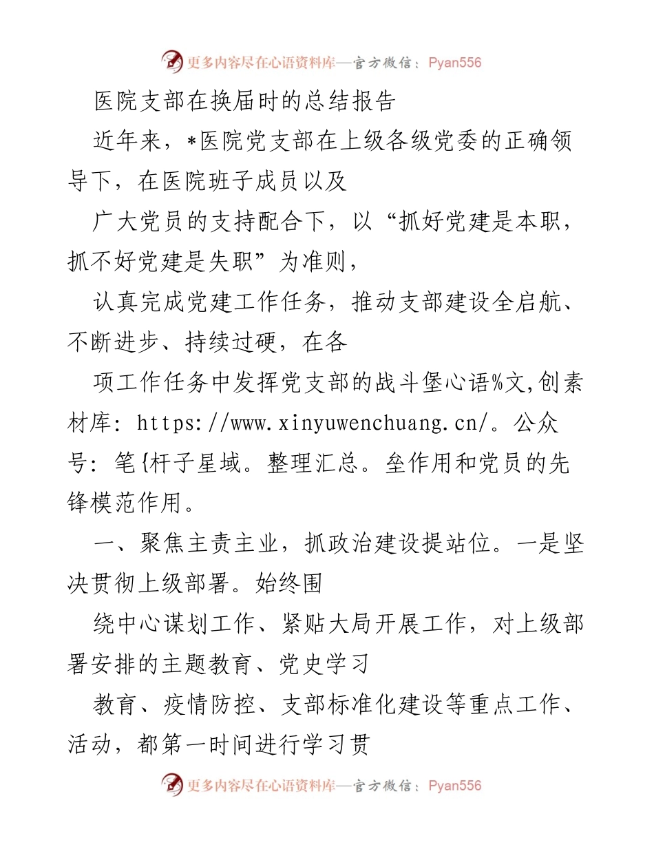 [工作总结] 医院支部换届 - 医院党支部换届工作总结报告.docx_第1页