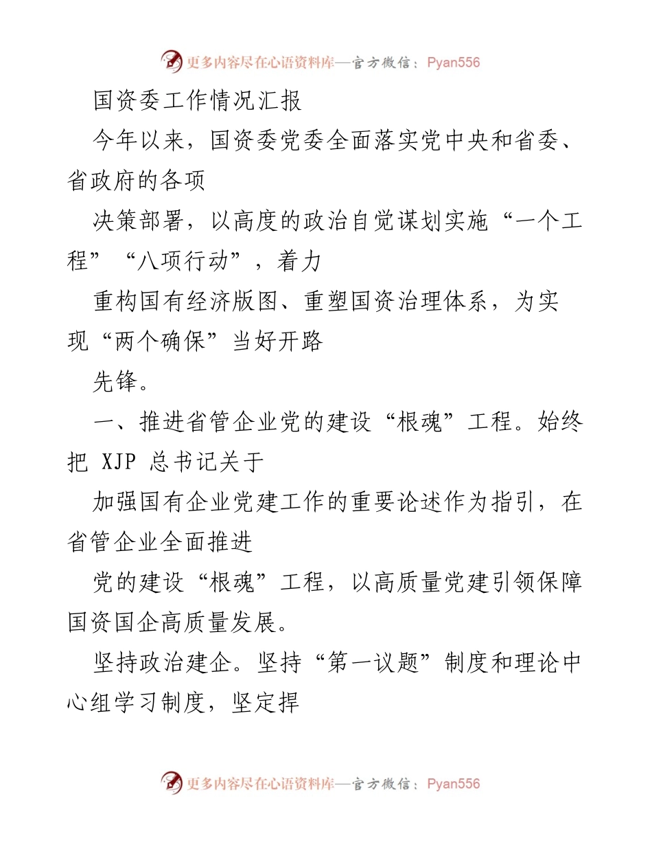 [工作总结] 国资委工作情况汇报 - 国资委党建与改革工作总结报告.docx_第1页