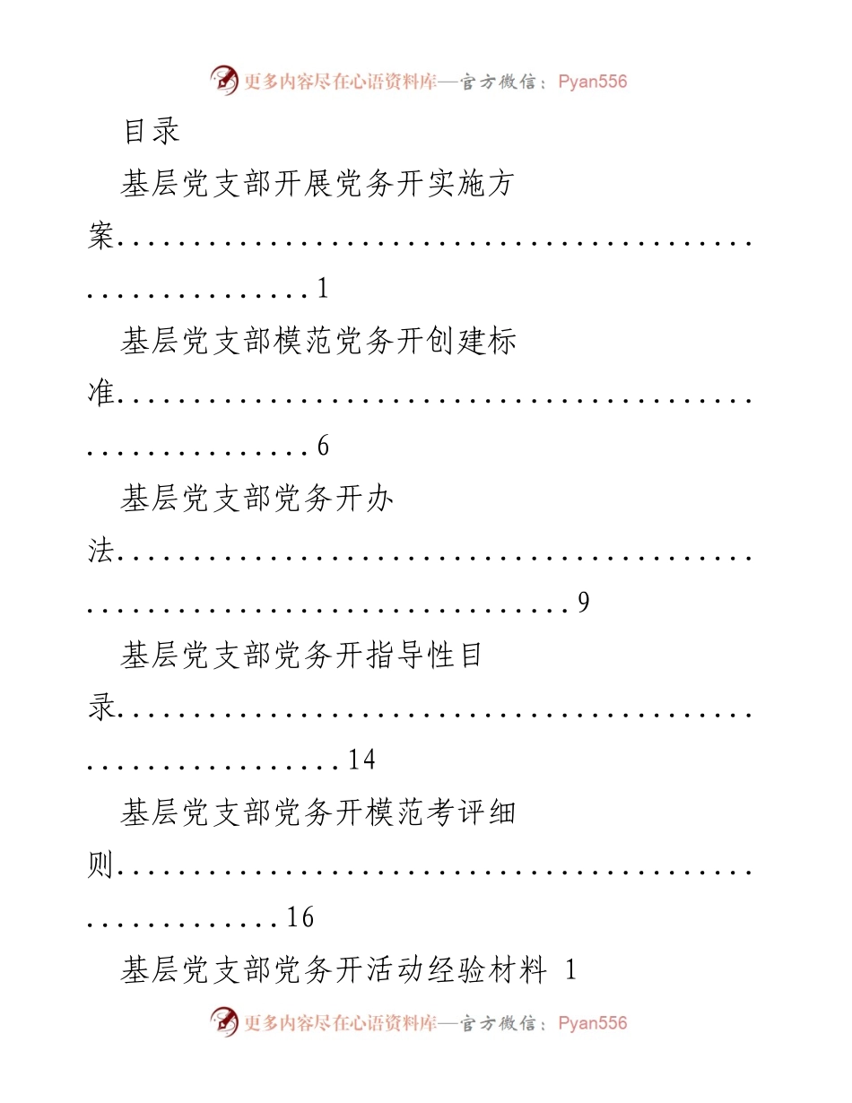 [工作总结] 基层党支部党务开实施方案及标准解读.docx_第1页