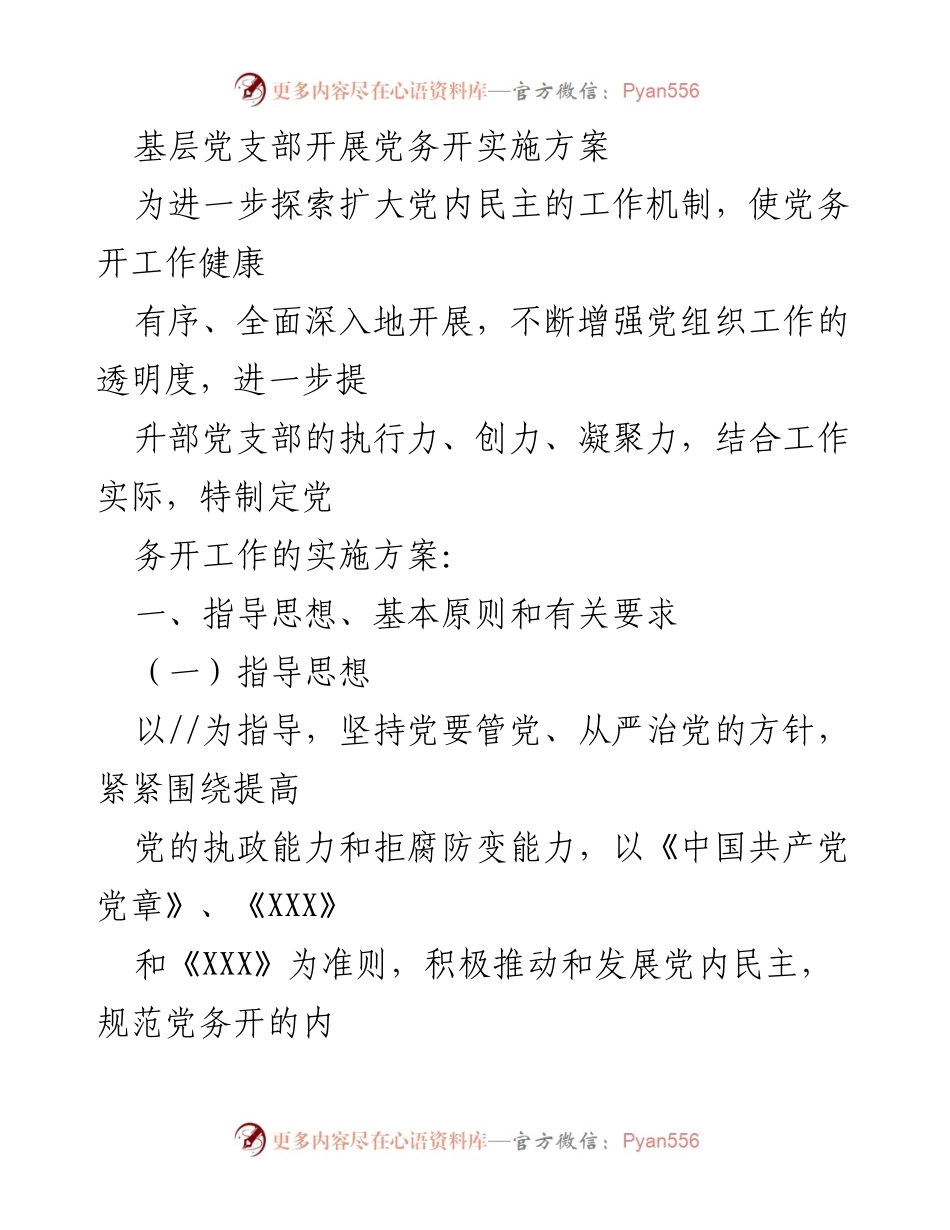 [工作总结] 基层党支部党务开实施方案及标准解读.docx_第2页