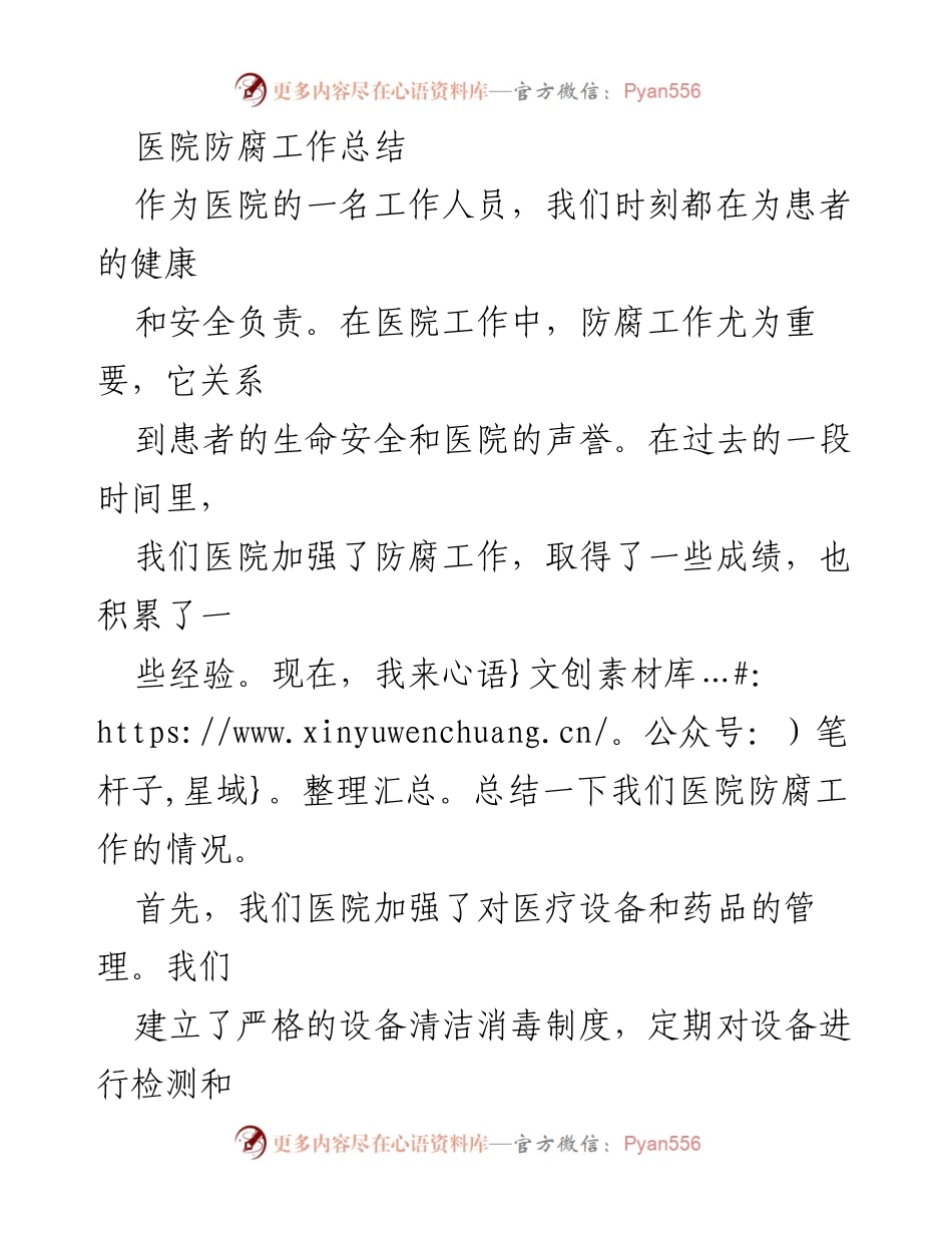 [工作总结] 医院防腐工作 - 医院防腐工作总结与改进措施.docx_第1页