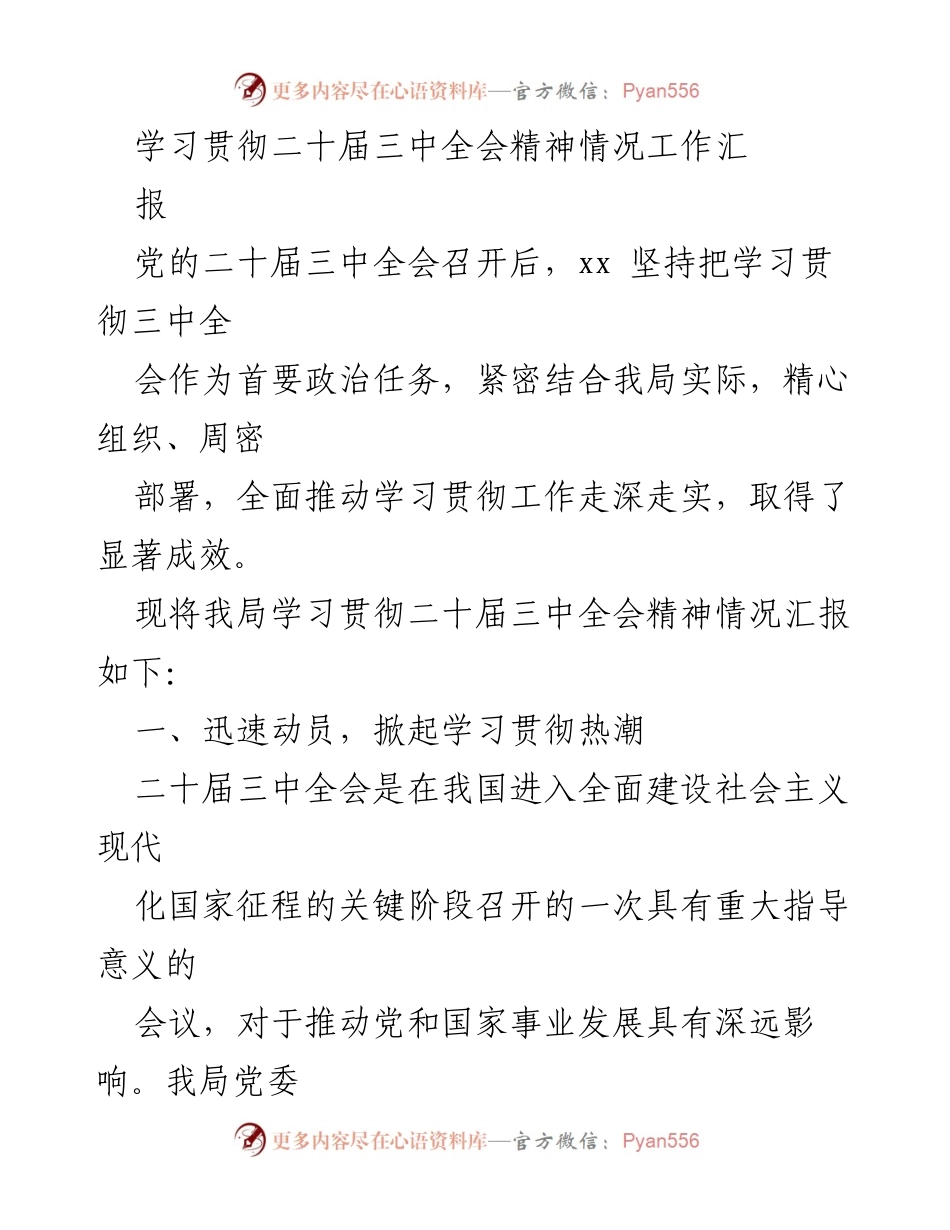 [工作总结] 学习贯彻二十届三中全会精神 - 学习贯彻二十届三中全会精神情况工作汇报.docx_第1页