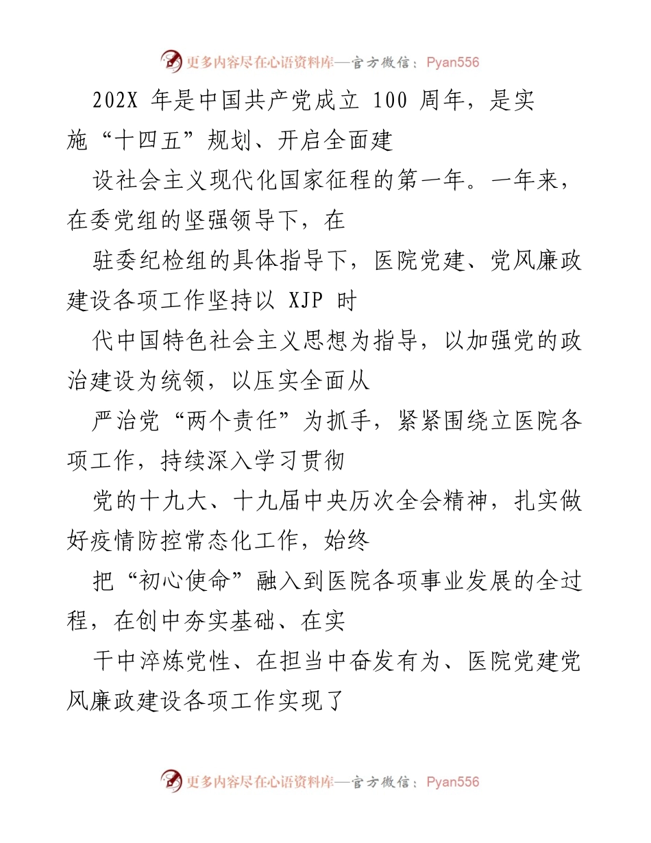 [工作总结] 医院党建工作会议 - 202X年医院党建与党风廉政建设工作总结.docx_第1页