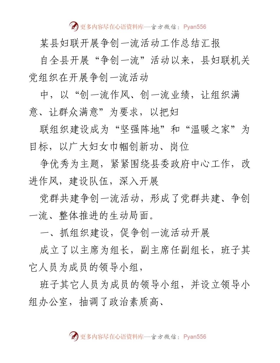[工作总结] 妇联活动 - 县妇联争创一流活动工作总结报告.docx_第1页