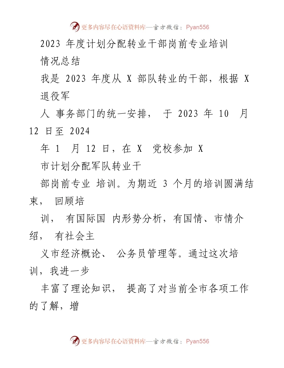 [工作总结] 培训总结 - 2023年度转业干部岗前专业培训情况总结_1.docx_第1页