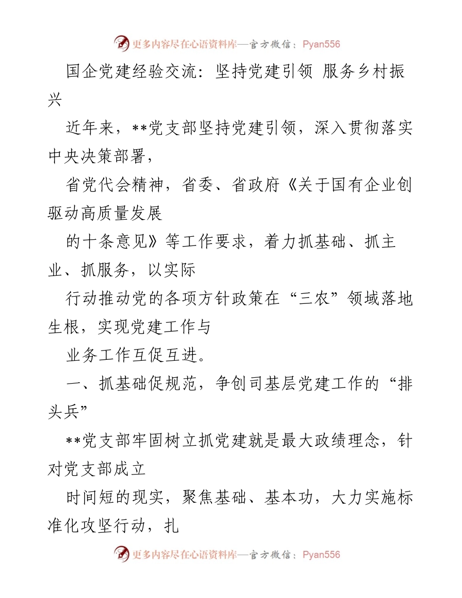 [工作总结] 国企党建经验交流 - 坚持党建引领，助力乡村振兴的实践与成效.docx_第1页