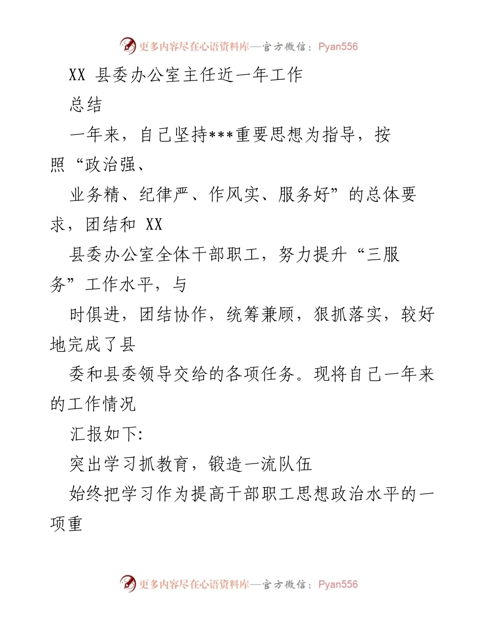 [工作总结] 县委办公室 - XX县委办公室主任年度工作总结报告.docx_第1页