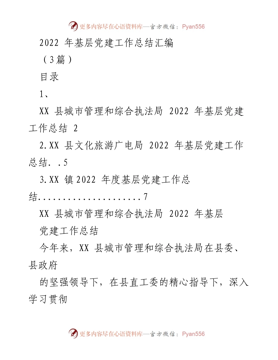 [工作总结] 基层党建 - 2022年基层党建工作总结汇编_1.docx_第1页