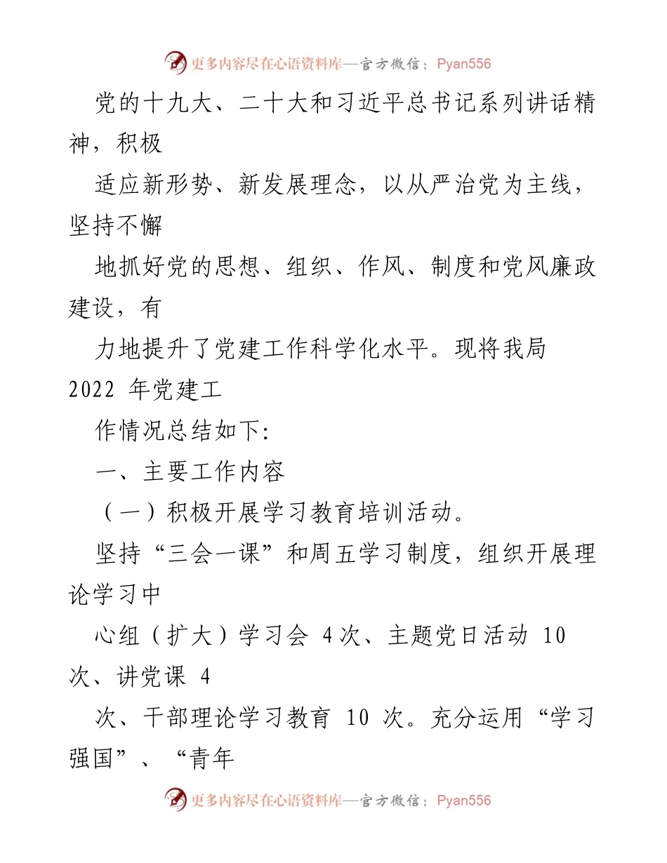 [工作总结] 基层党建 - 2022年基层党建工作总结汇编_1.docx_第2页
