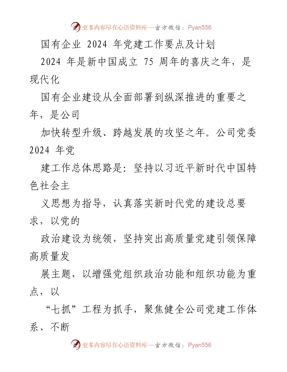 [工作总结] 国有企业党建工作 - 2024年国有企业党建工作要点与计划.docx_第1页