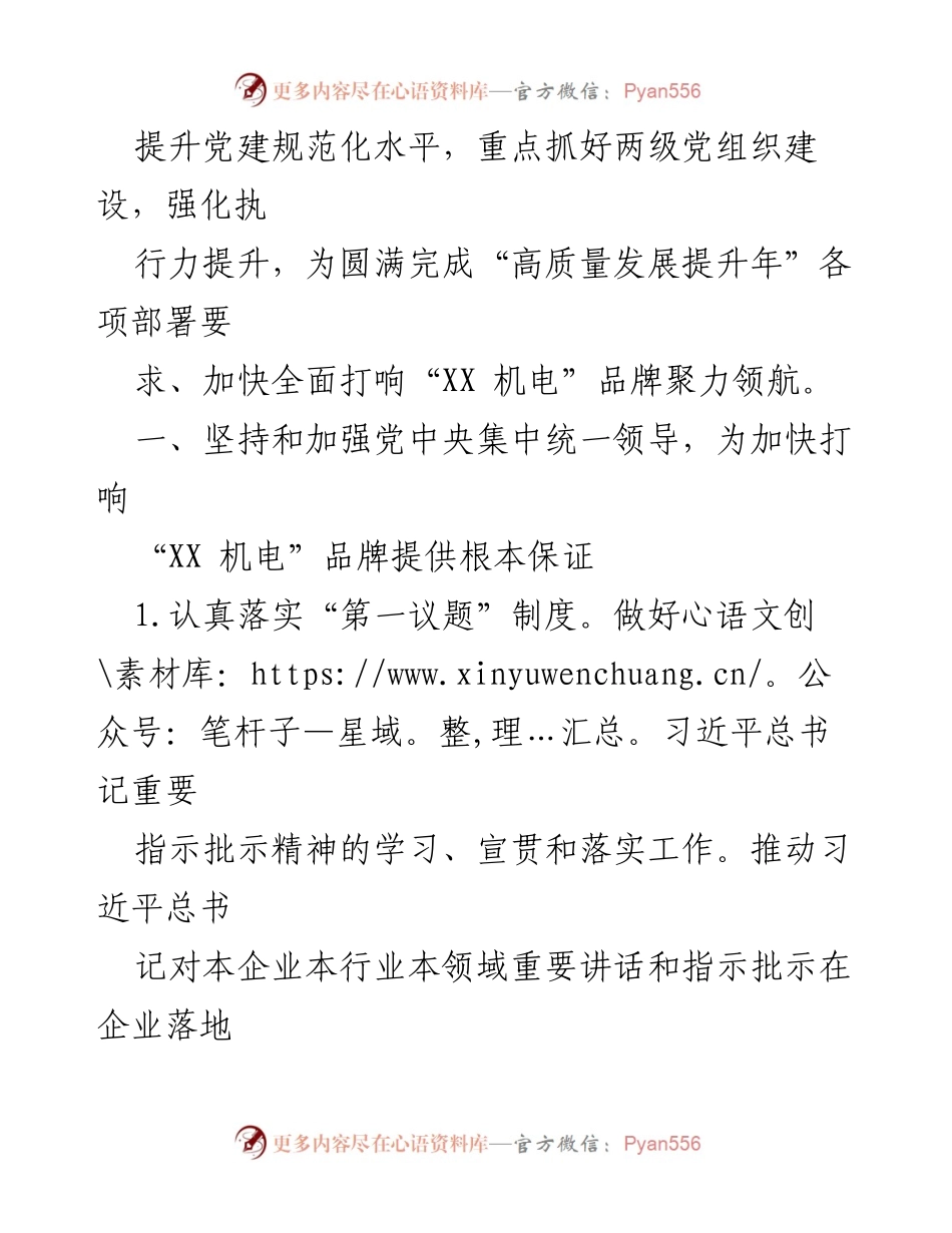 [工作总结] 国有企业党建工作 - 2024年国有企业党建工作要点与计划.docx_第2页