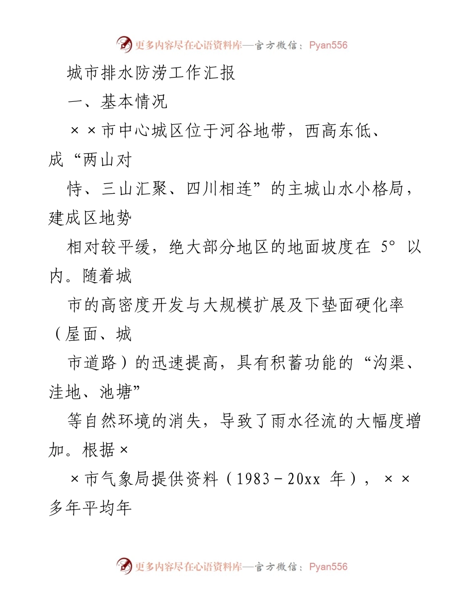 [工作总结] 城市排水防涝 - ××市城市排水防涝工作汇报与内涝治理现状分析.docx_第1页