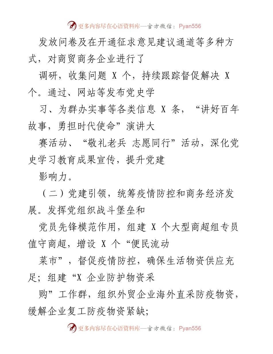 [工作总结] 商务局会议 - 2021年区商务局“两”党建工作总结报告.docx_第2页