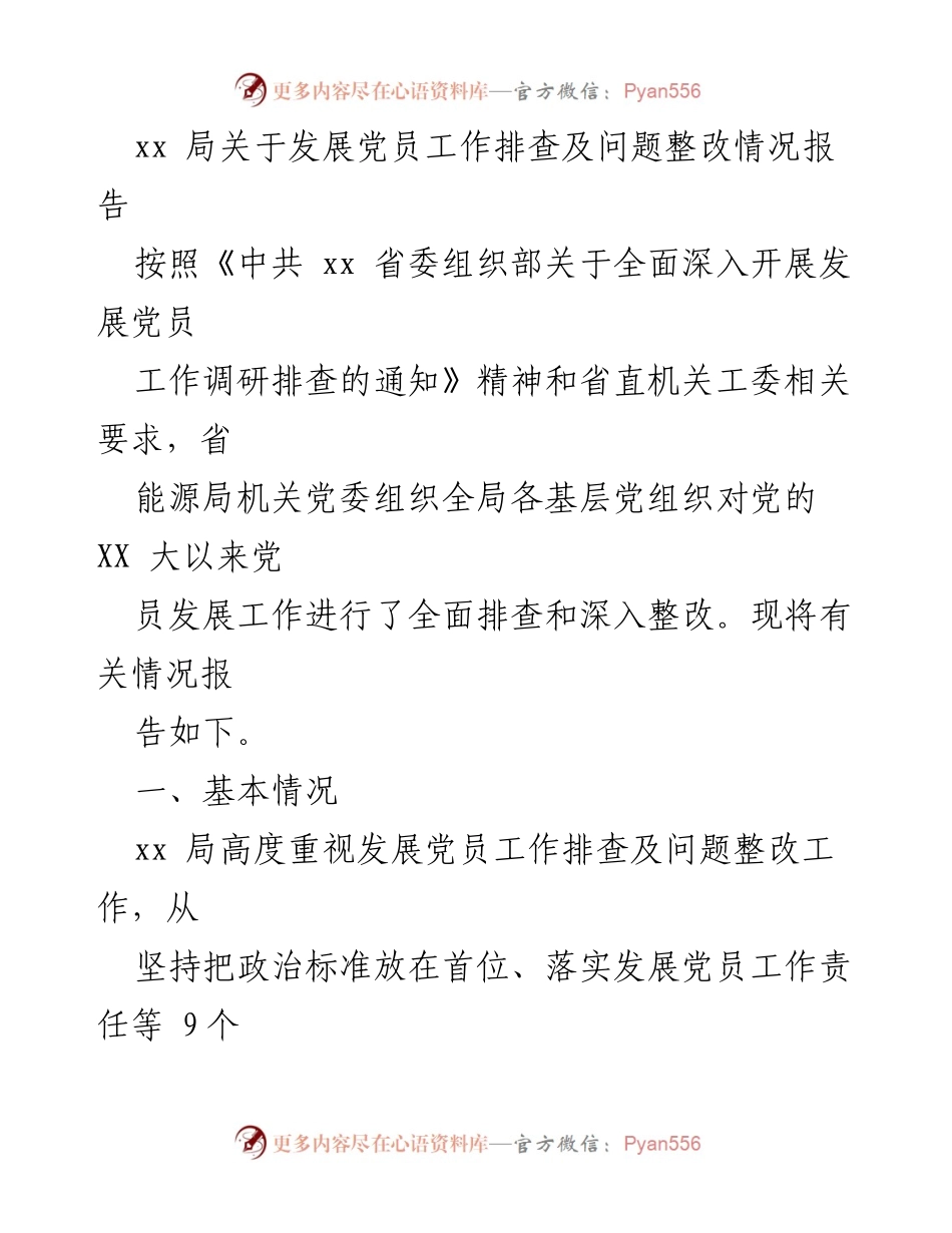 [工作总结] 发展党员工作 - 发展党员工作排查及整改情况报告.docx_第1页
