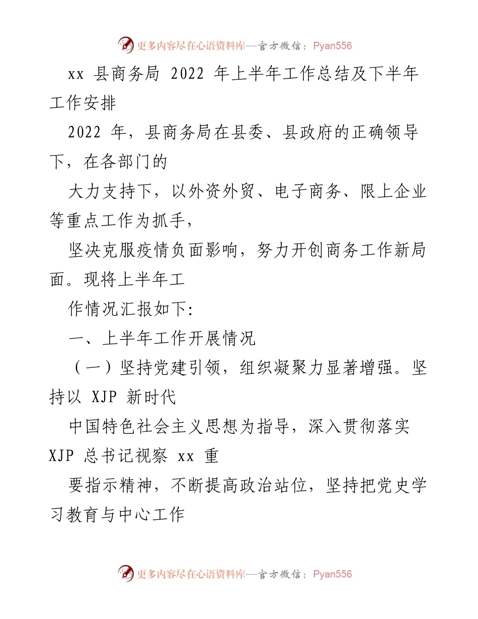 [工作总结] 县商务局 - 2022年上半年工作总结与下半年工作安排.docx_第1页