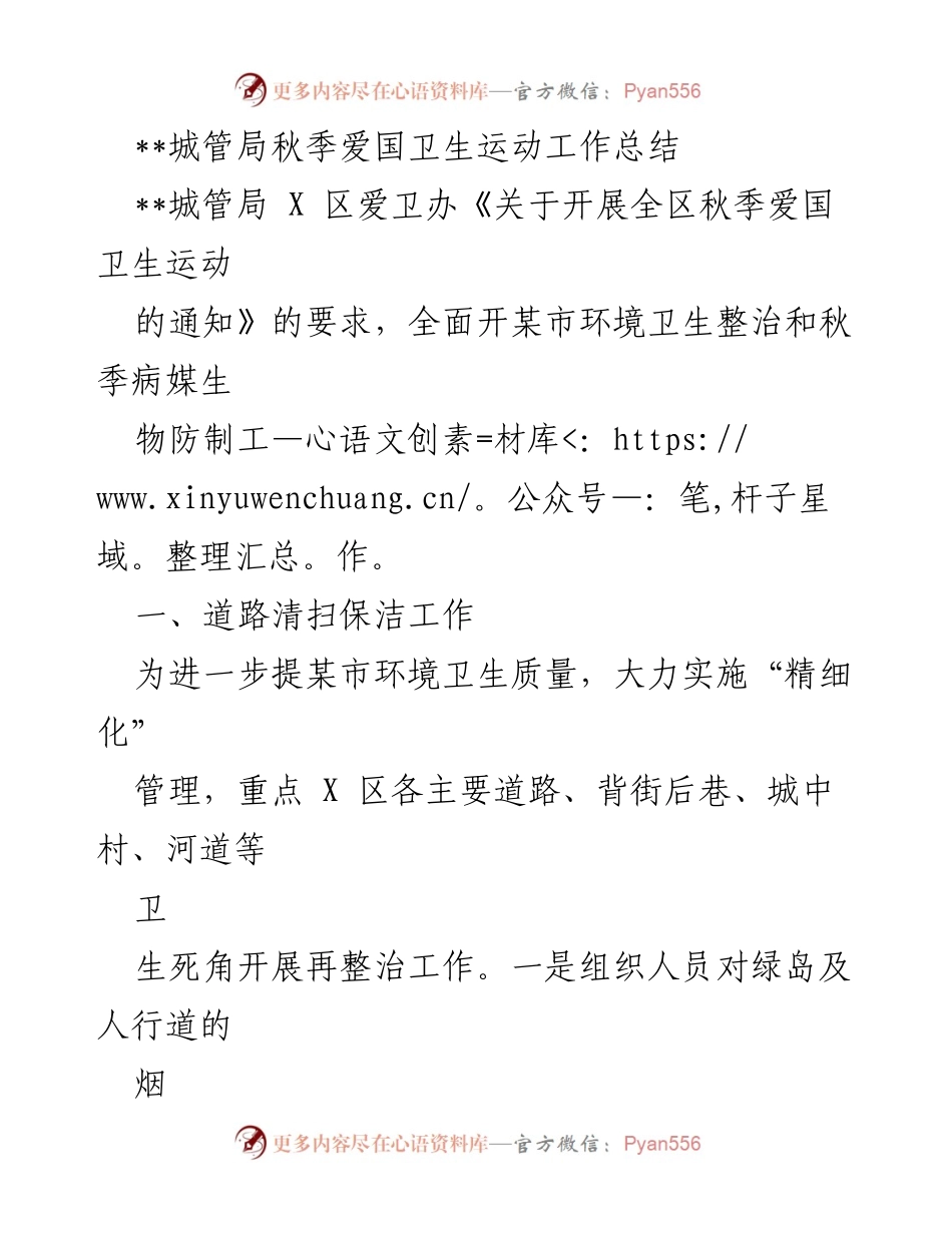 [工作总结] 城管局秋季爱国卫生运动 - 城管局秋季爱国卫生运动工作总结.docx_第1页