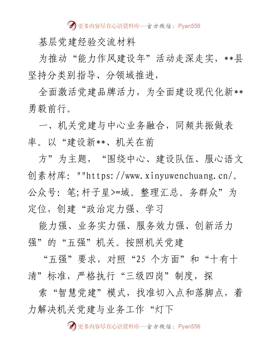 [工作总结] 基层党建经验交流 - 激活党建品牌活力，推动能力作风建设年.docx_第1页