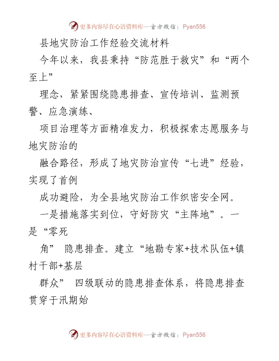 [工作总结] 地灾防治工作经验交流 - 县地灾防治工作经验及成效总结.docx_第1页