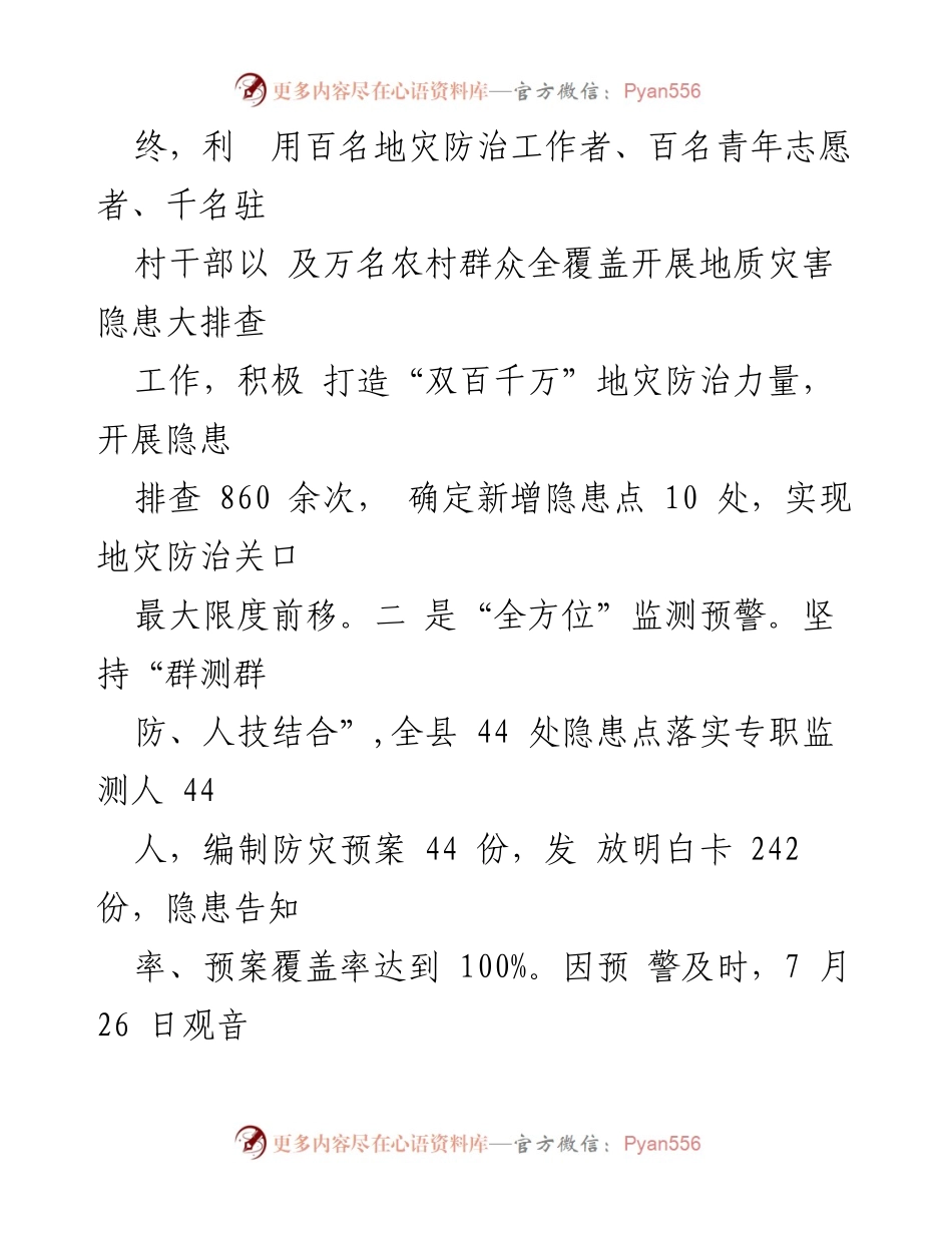 [工作总结] 地灾防治工作经验交流 - 县地灾防治工作经验及成效总结.docx_第2页