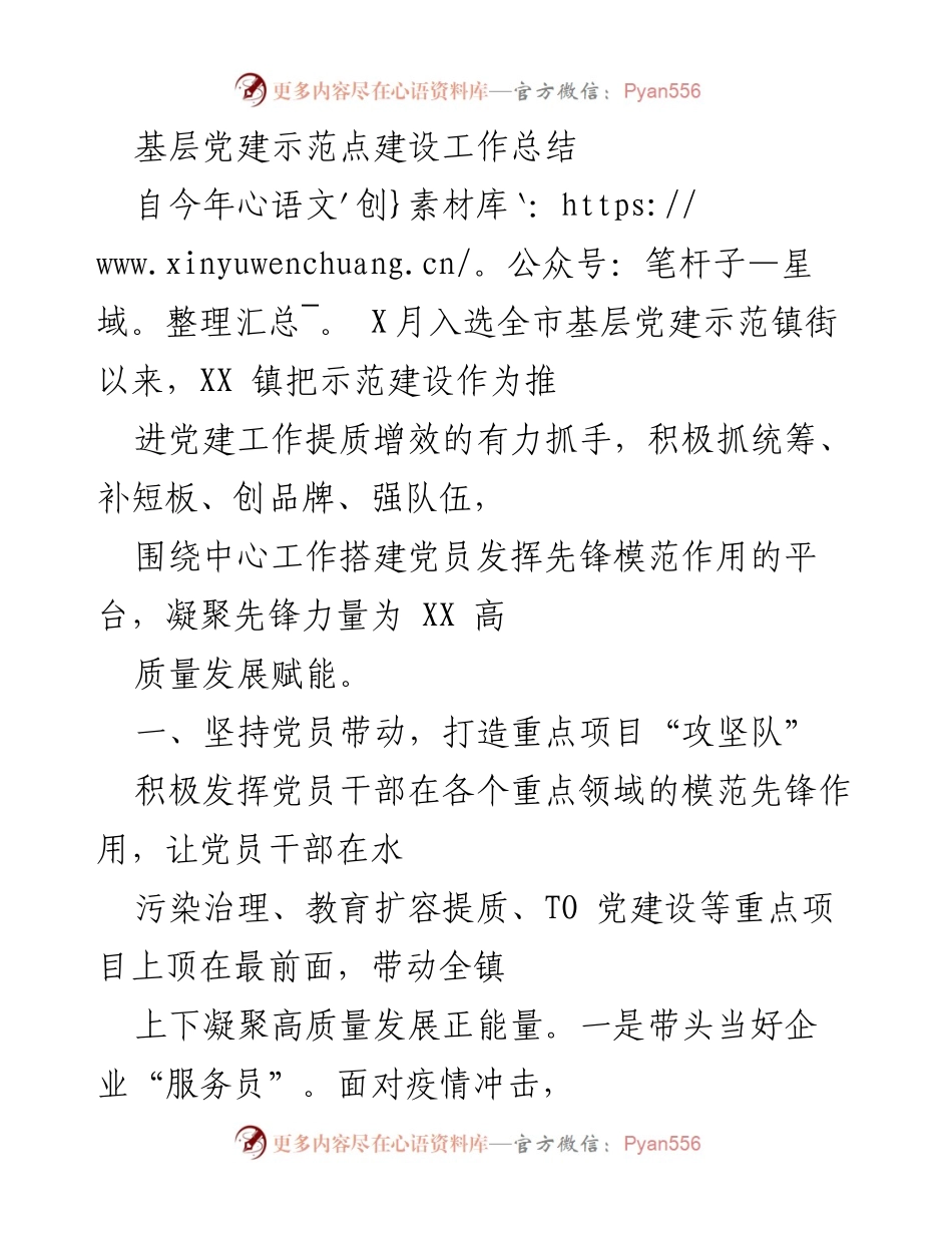[工作总结] 基层党建示范点建设 - 基层党建示范点建设工作总结与成效分析_1.docx_第1页