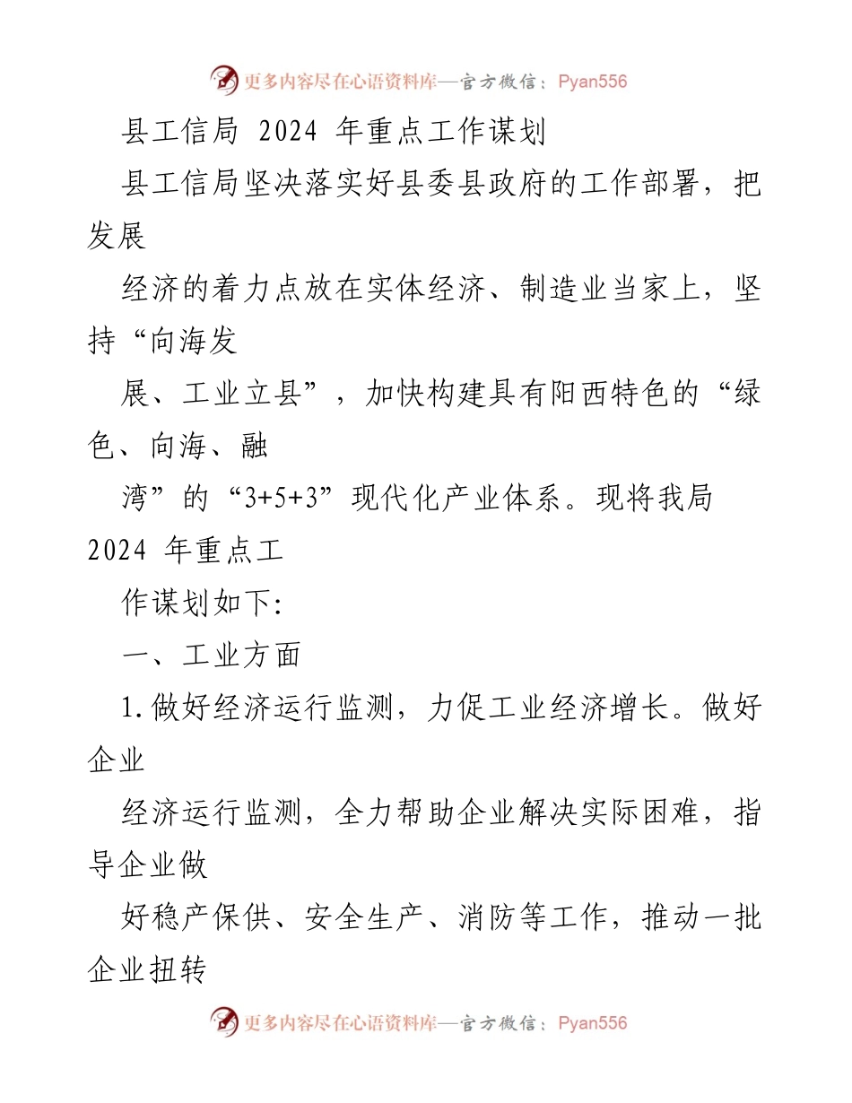 [工作总结] 县工信局 - 2024 年重点工作谋划与实施计划.docx_第1页
