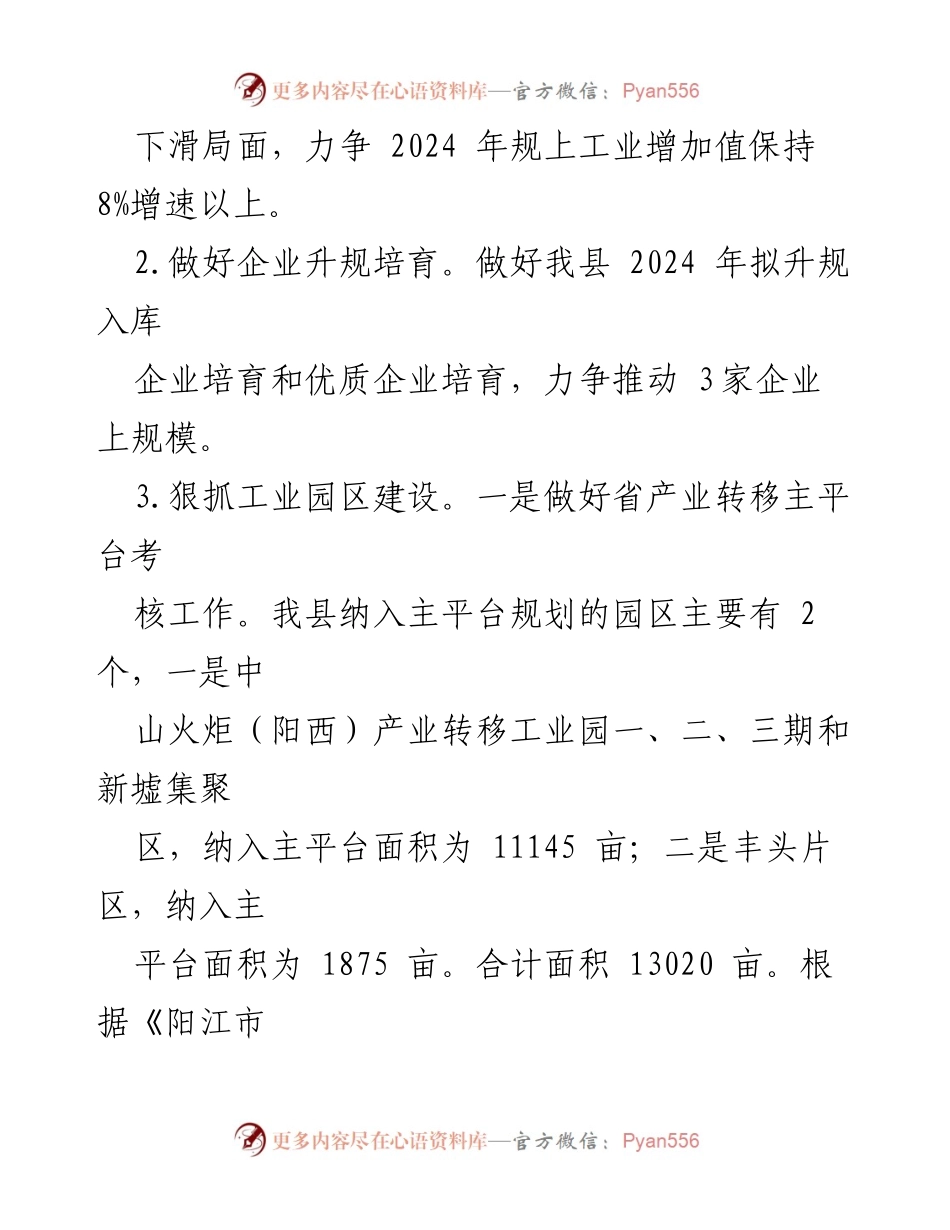 [工作总结] 县工信局 - 2024 年重点工作谋划与实施计划.docx_第2页