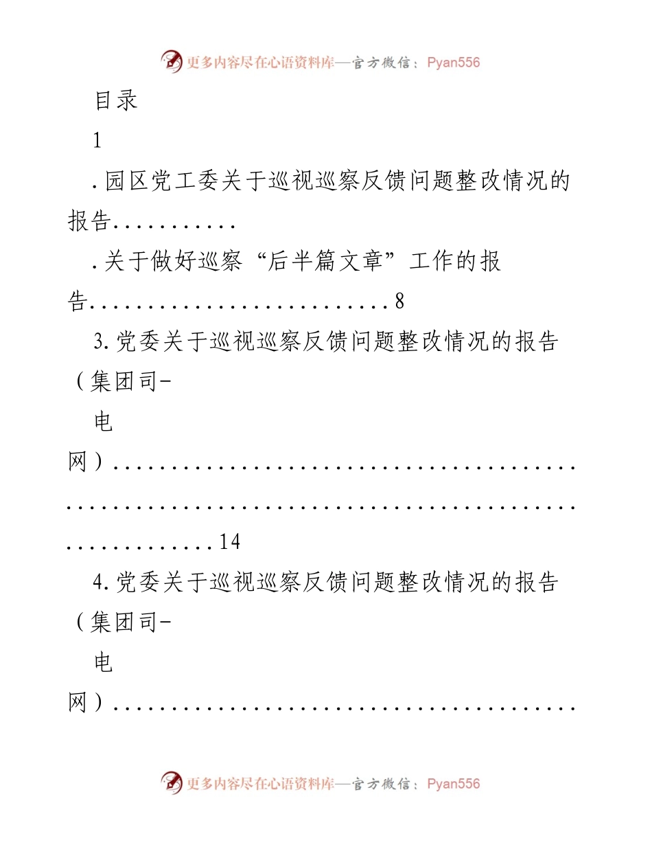 [工作总结] 园区党工委巡视巡察反馈问题整改情况报告.docx_第1页