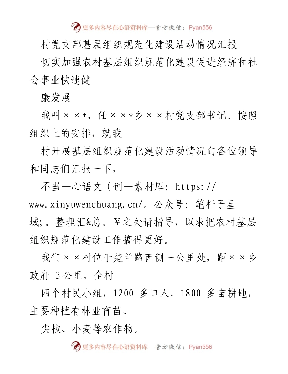 [工作总结] 基层组织建设 - 加强农村基层组织规范化建设的实践与成效汇报.docx_第1页