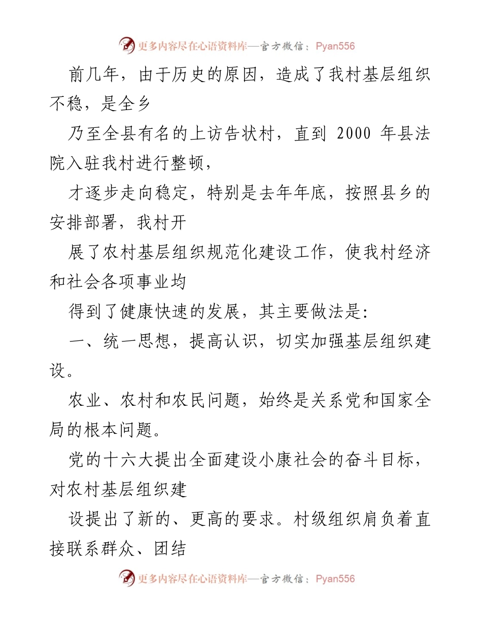 [工作总结] 基层组织建设 - 加强农村基层组织规范化建设的实践与成效汇报.docx_第2页