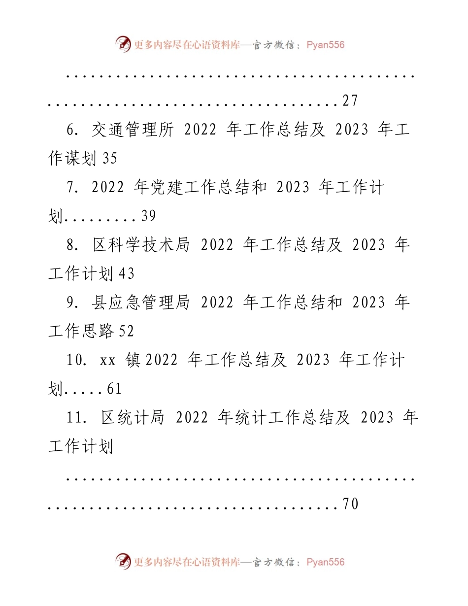 [工作总结] 各单位年度总结与计划 - 2022 年工作总结及 2023 年工作计划汇总.docx_第2页