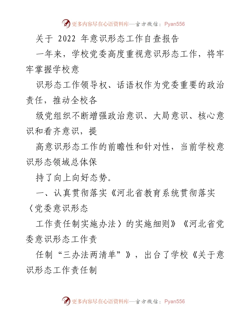 [工作总结] 学校党委 - 2022年意识形态工作自查报告.docx_第1页